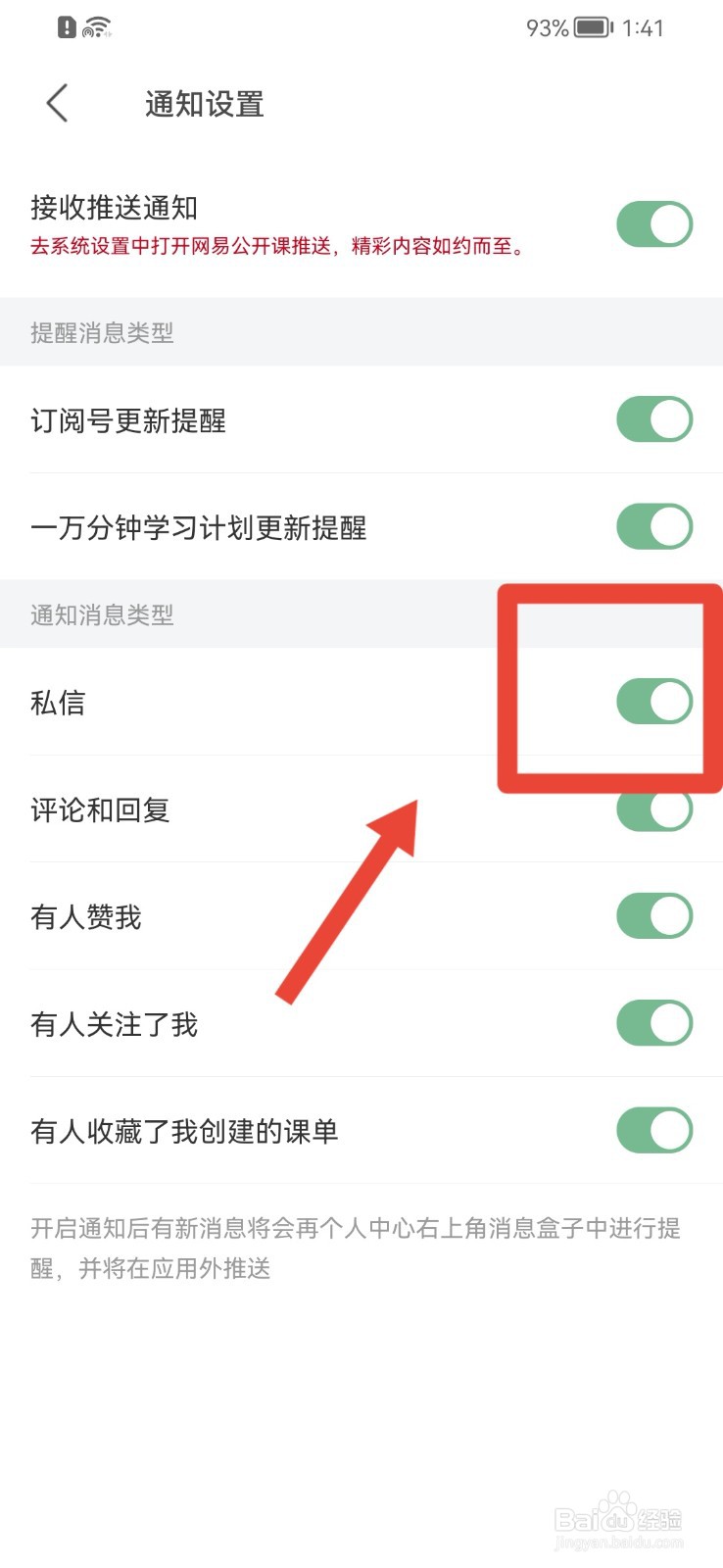 网易公开课如何关闭私信通知