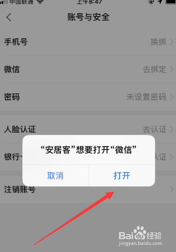 安居客如何绑定微信