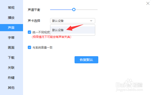迅雷影音如何恢复默认声卡设备