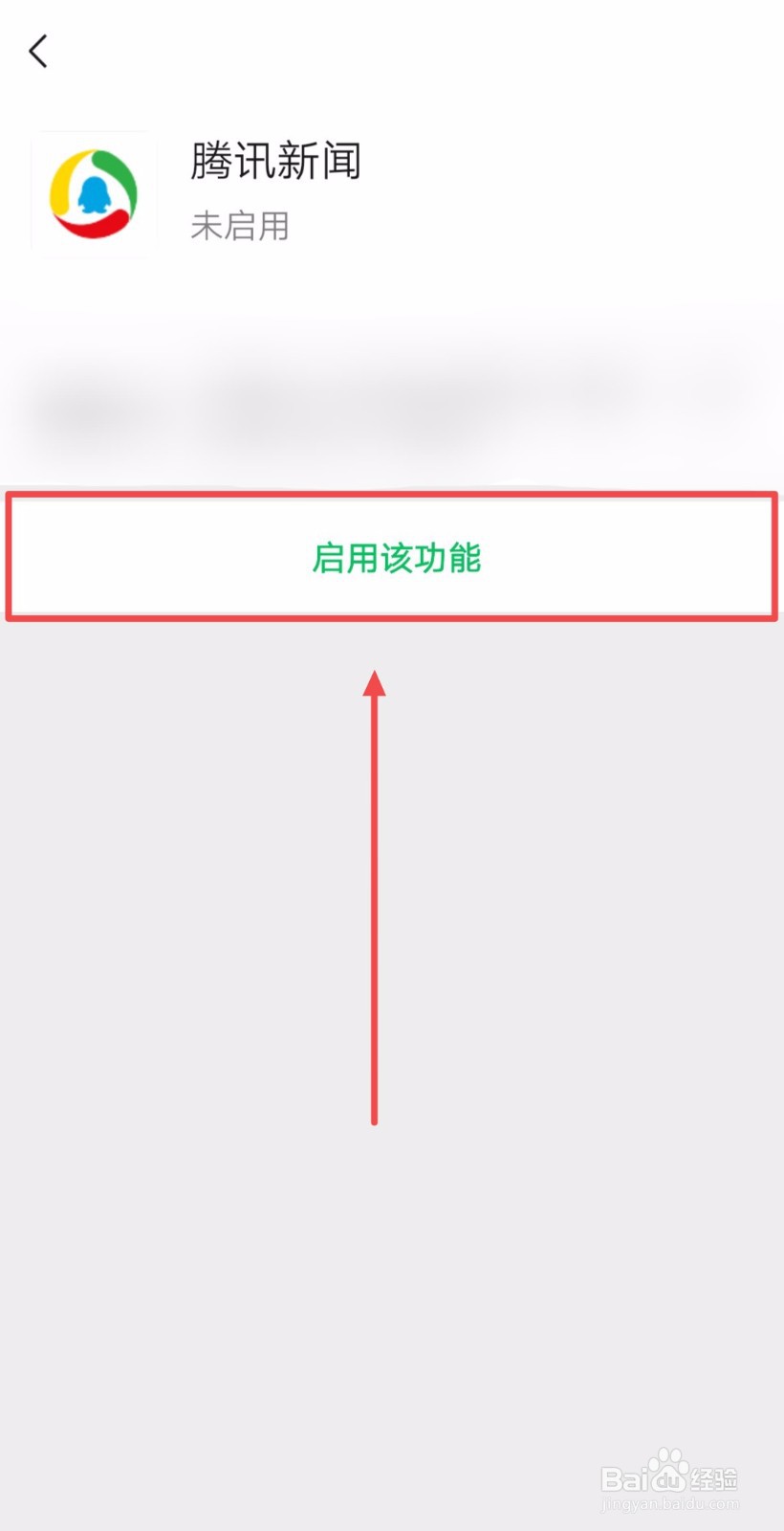 如何启用微信的腾讯新闻