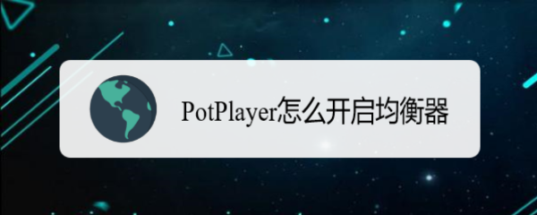 <b>PotPlayer怎么开启均衡器</b>