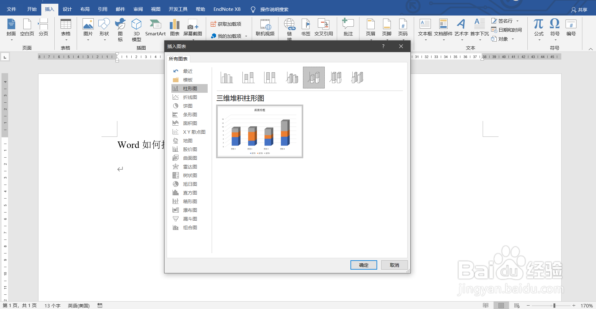 Word如何插入三维堆积柱形图？