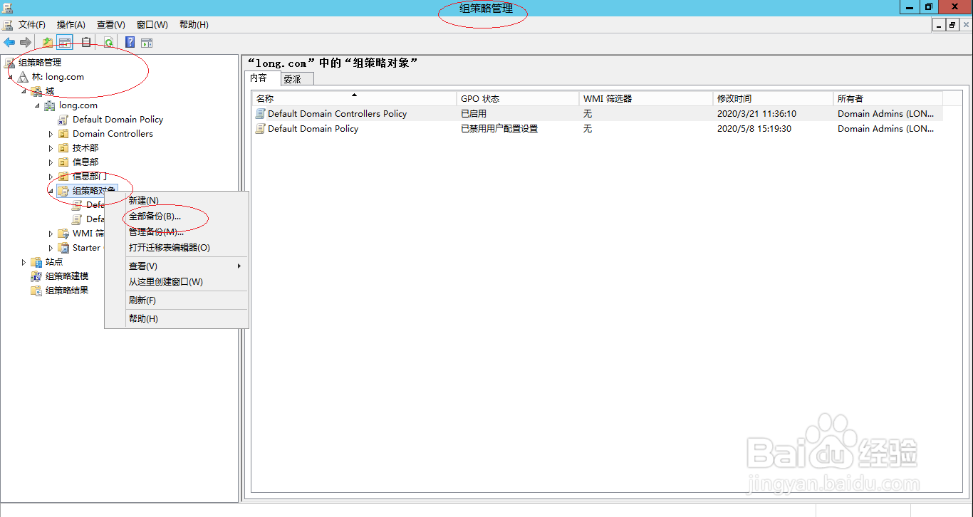 Windows Server 2012 R2如何全部备份组策略对象