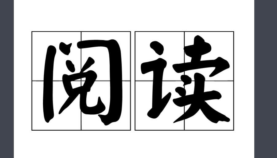作为一个大学生大量阅读文学书是否合适
