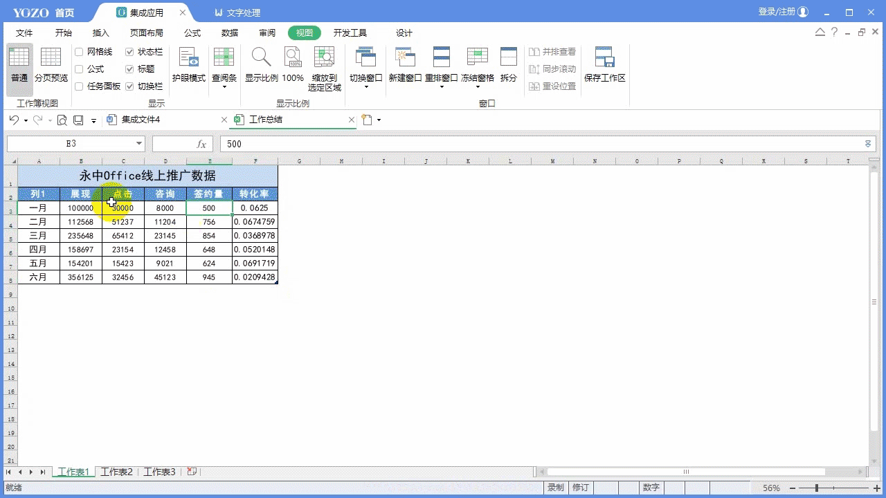 如何使用永中Office制作专业的工作总结