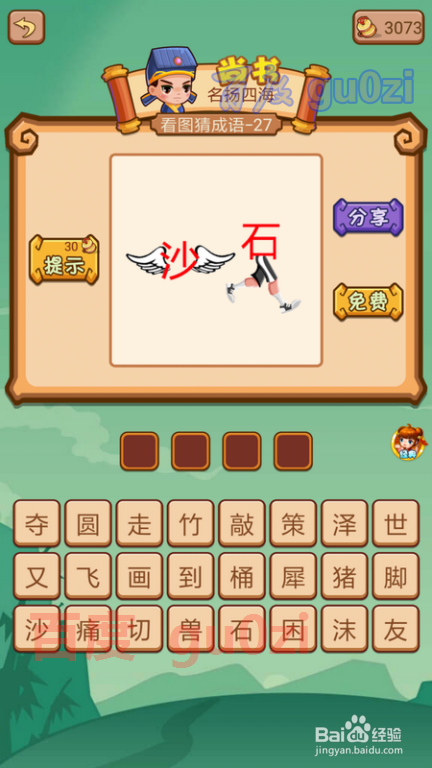 疯狂猜成语2 少保府27-32关攻略