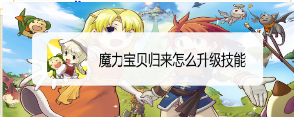 魔力宝贝归来怎么升级技能