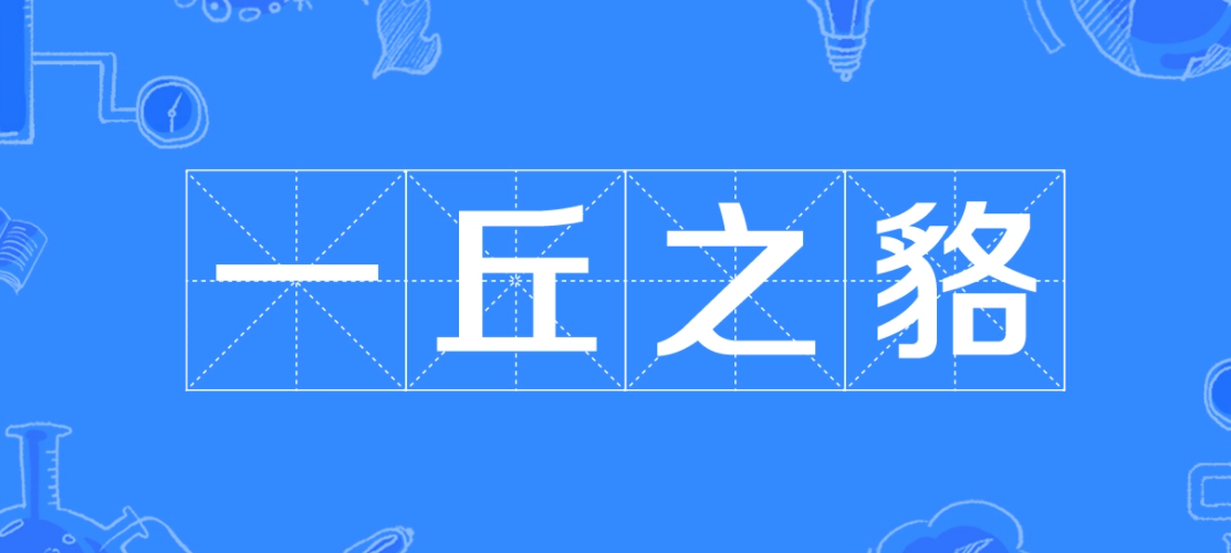 一丘之貉与一丘之壑区别是什么