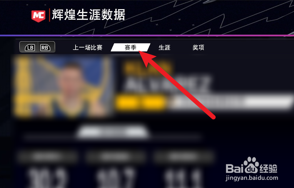 NBA2K24辉煌生涯怎么查看赛季数据