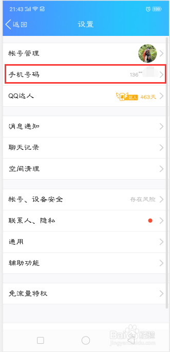 怎样取消QQ密保手机