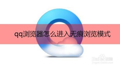 qq浏览器怎么进入无痕浏览模式