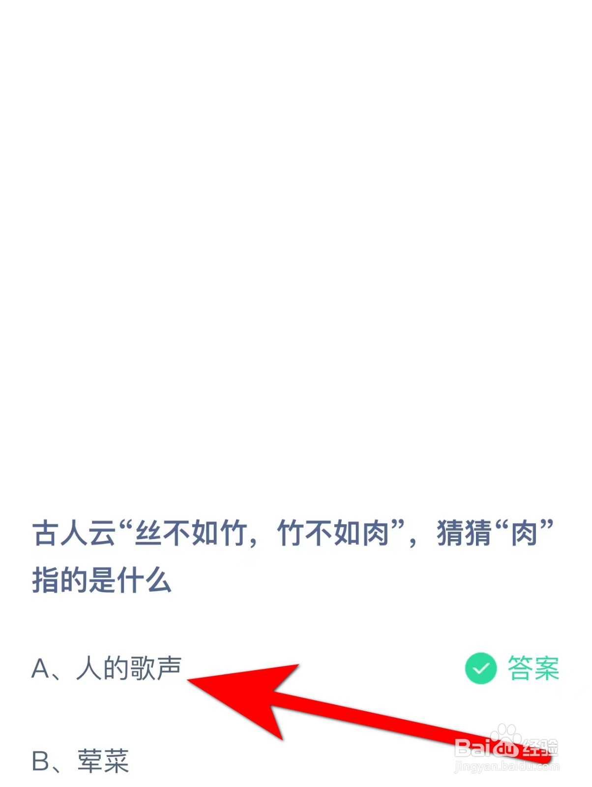 蚂蚁庄园答案丝不如竹竹不如肉“肉”指的是