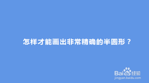 制作PPT时，怎样才能画出精确的半圆形？