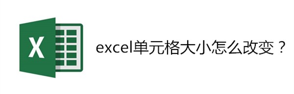 <b>excel单元格大小怎么改变</b>