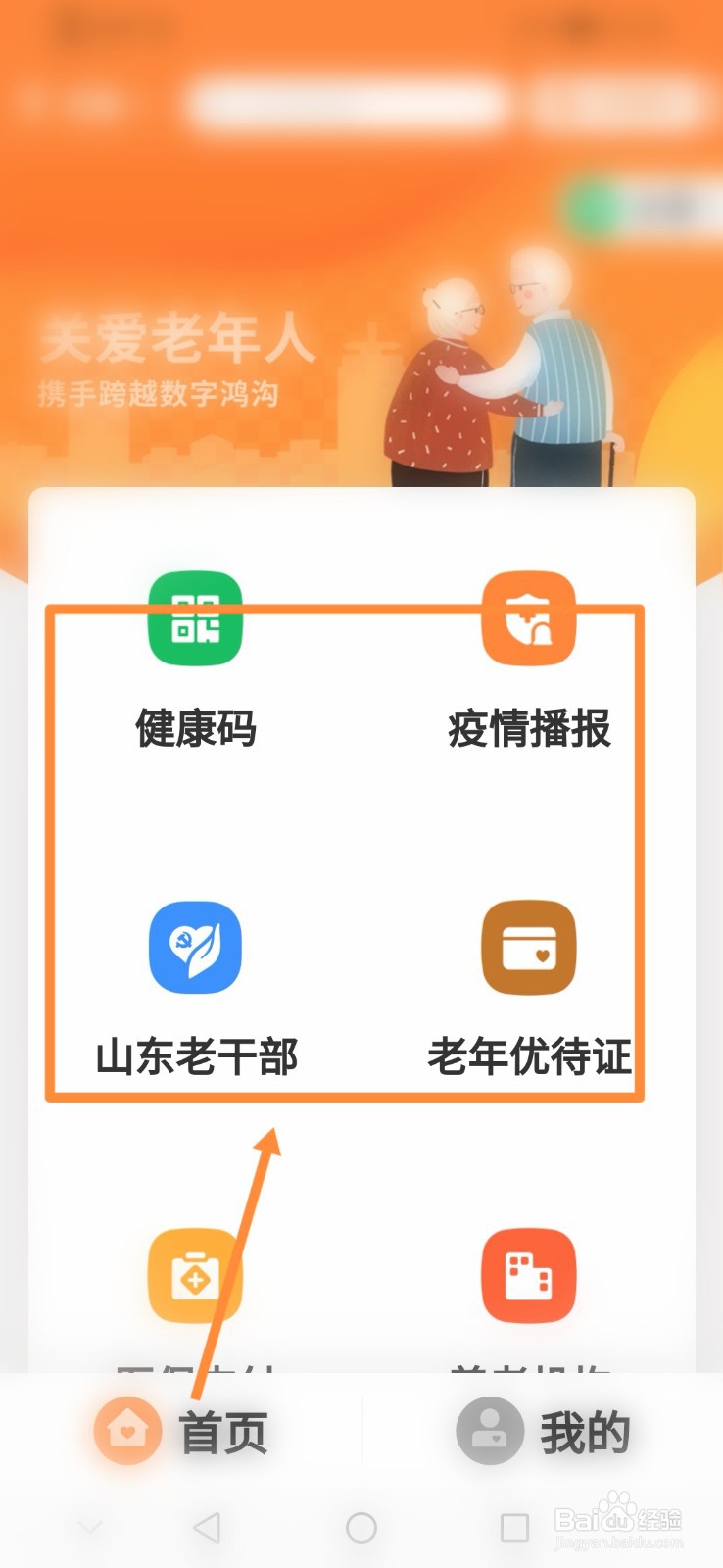 爱山东如何进行设置老年关怀模式