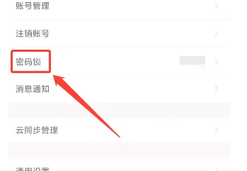 怎么在小语记事APP怎么关闭密码锁