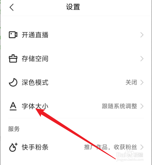 快手极速版怎么调整字体大小？