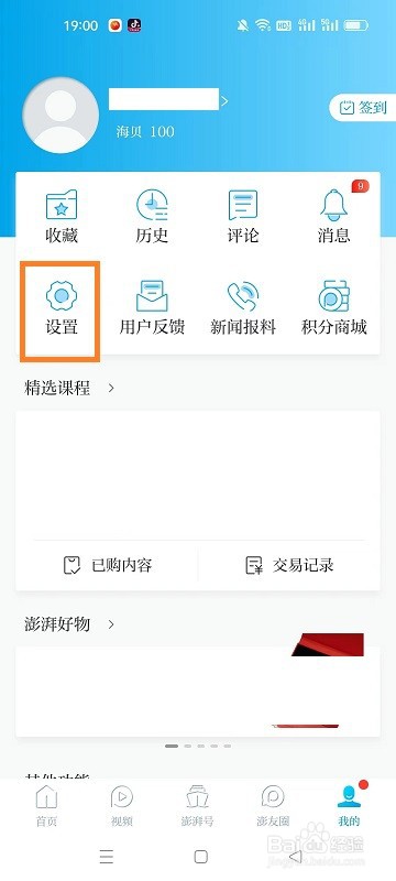 澎湃新闻如何设置阅读大图模式