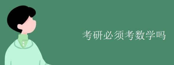 考研需要考数学吗