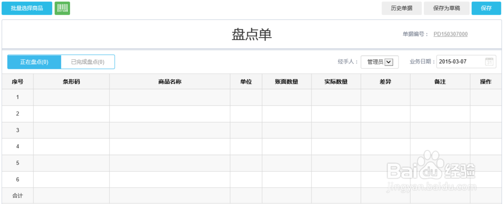 小东家收银软件网页端之库存盘点操作
