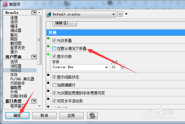 PLSQL编辑器怎么不设置默认情况下折叠