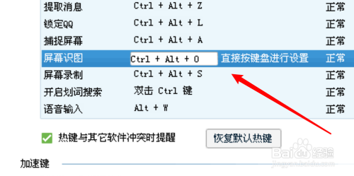 电脑qq怎么设置屏幕识图的快捷键?
