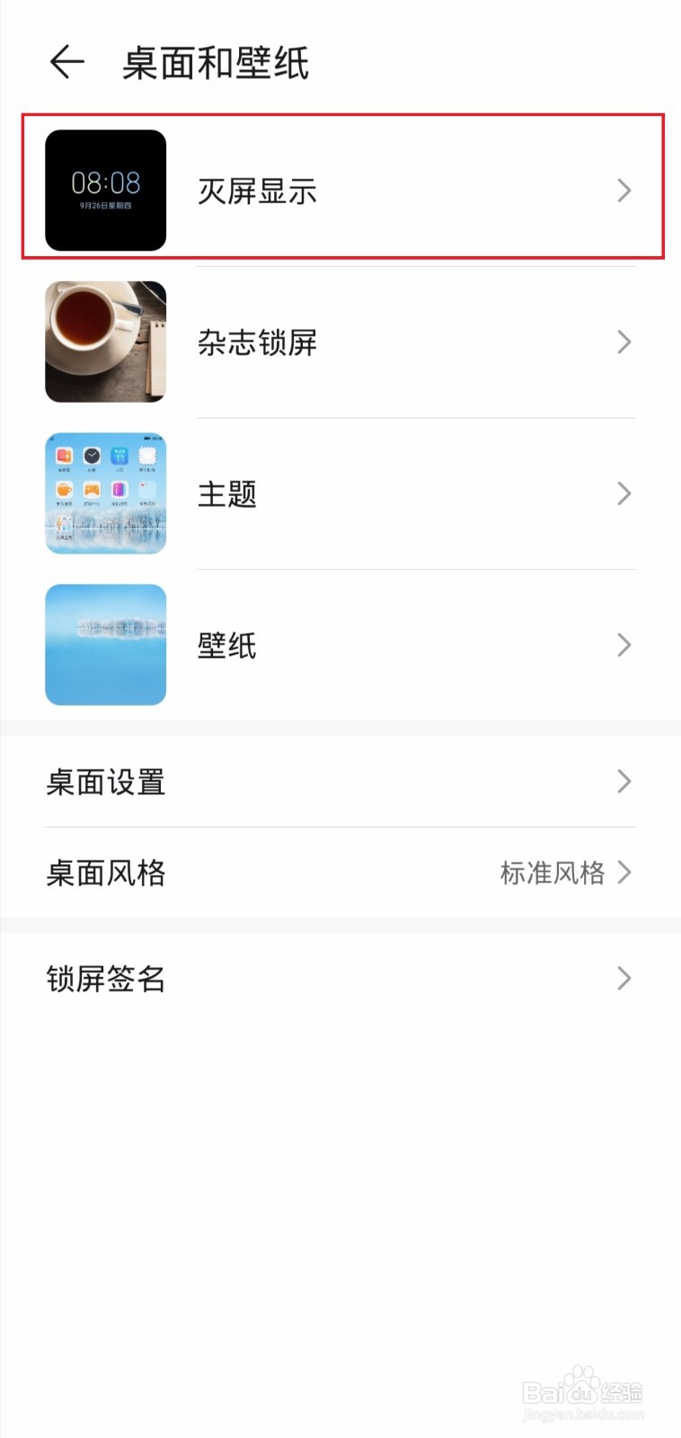 怎样在华为手机中设置立体灭屏显示啊