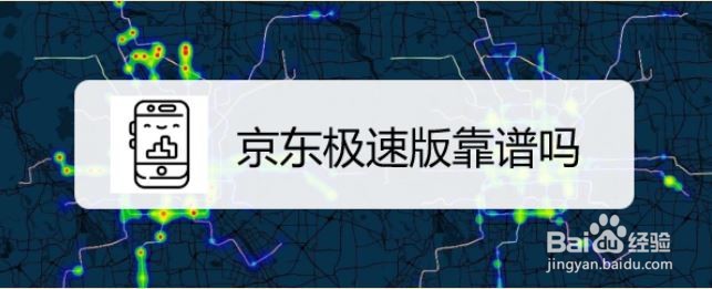 京东极速版靠谱吗