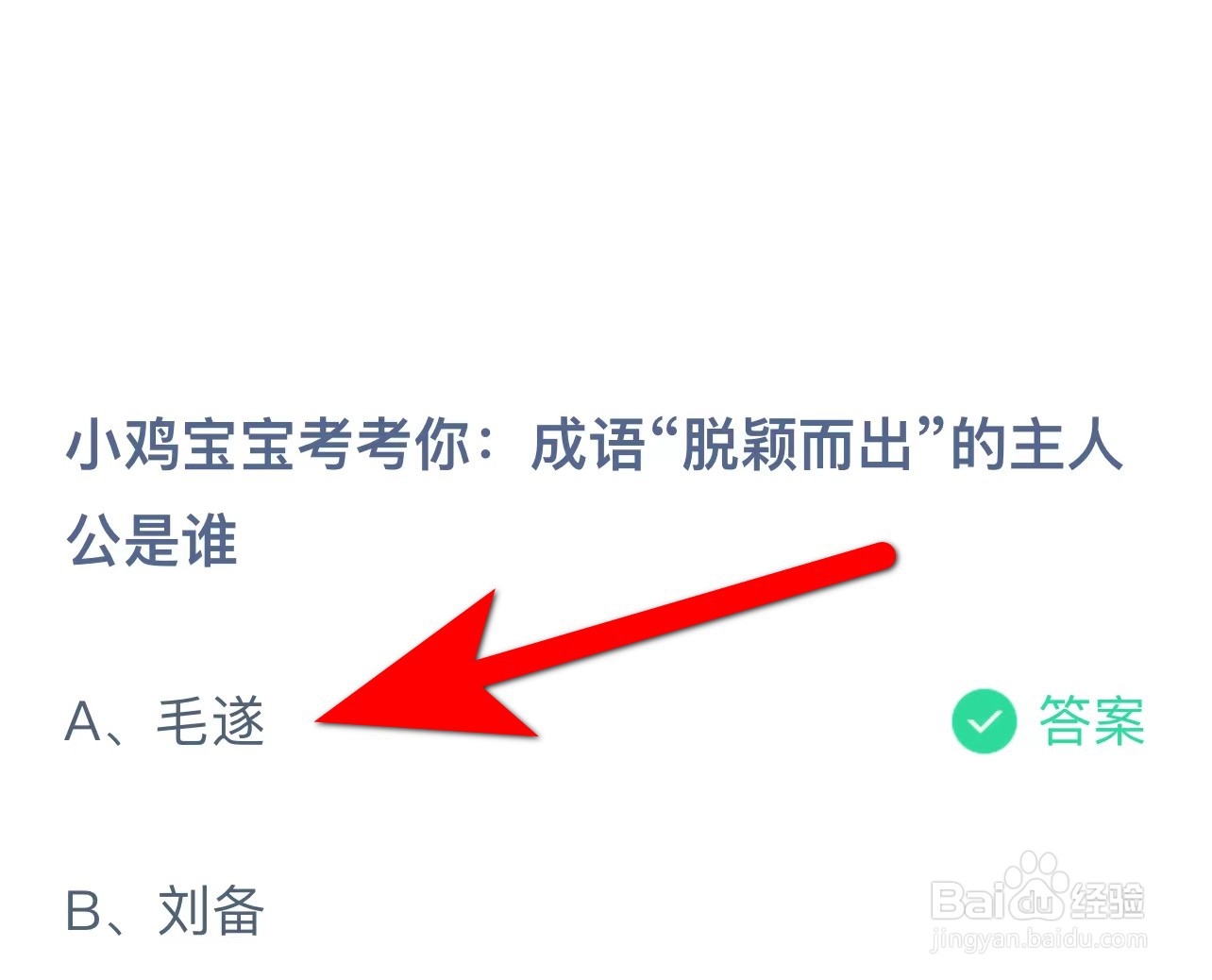 蚂蚁庄园答案成语“脱颖而出”的主人公是谁？