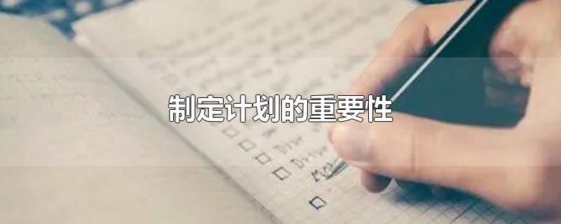 你自己是否对当下有计划呢?你是如何实施自己的计划的
