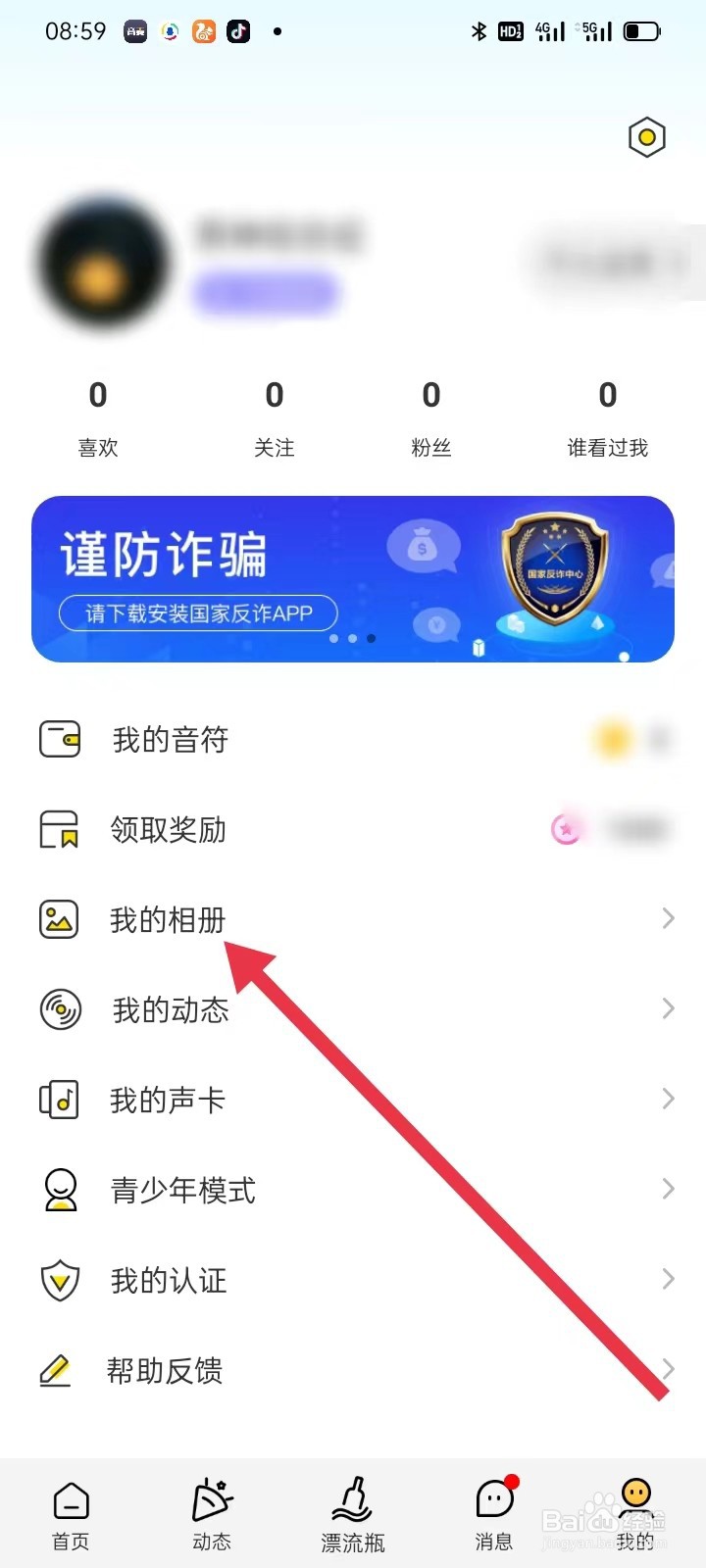 音麦漂流瓶如何查看我的相册