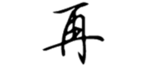 行书的 再字怎么写