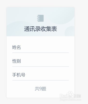 电脑WPS怎么制作通讯录收集表