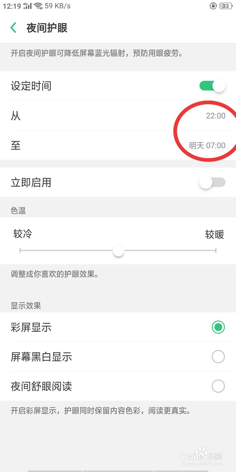 OPPO手机怎么设置夜间护眼模式自动开启