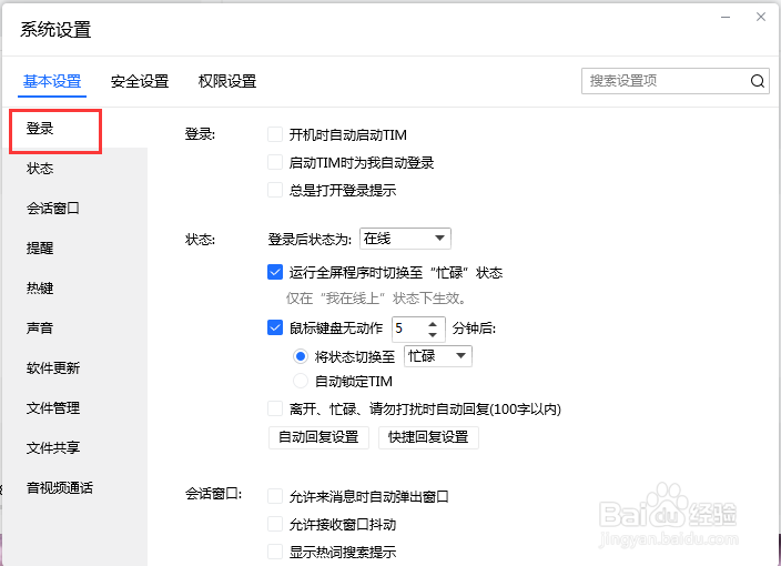 TIM如何设置开机时自动启动并自动登录