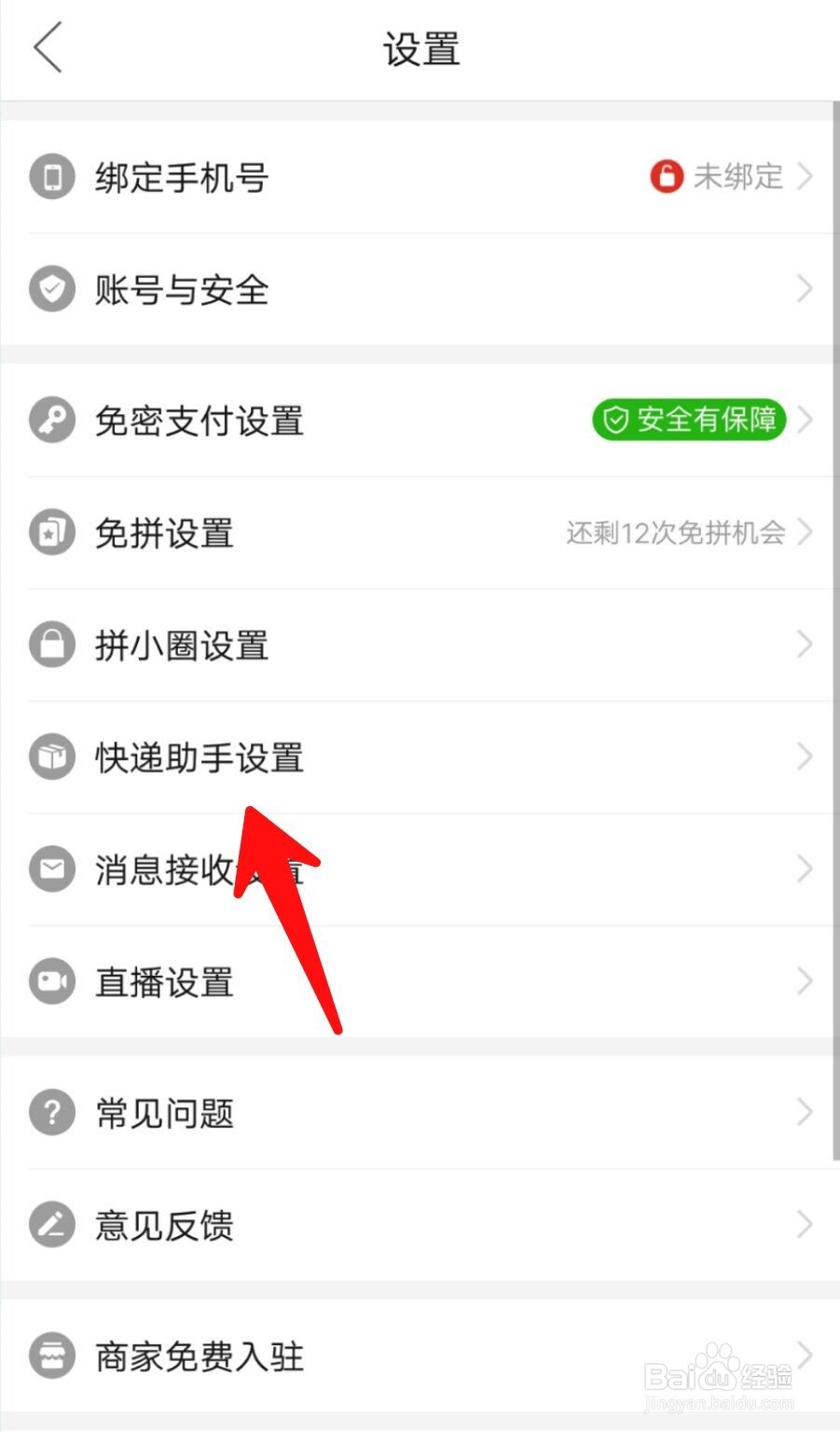 如何关掉拼多多快递服务助手