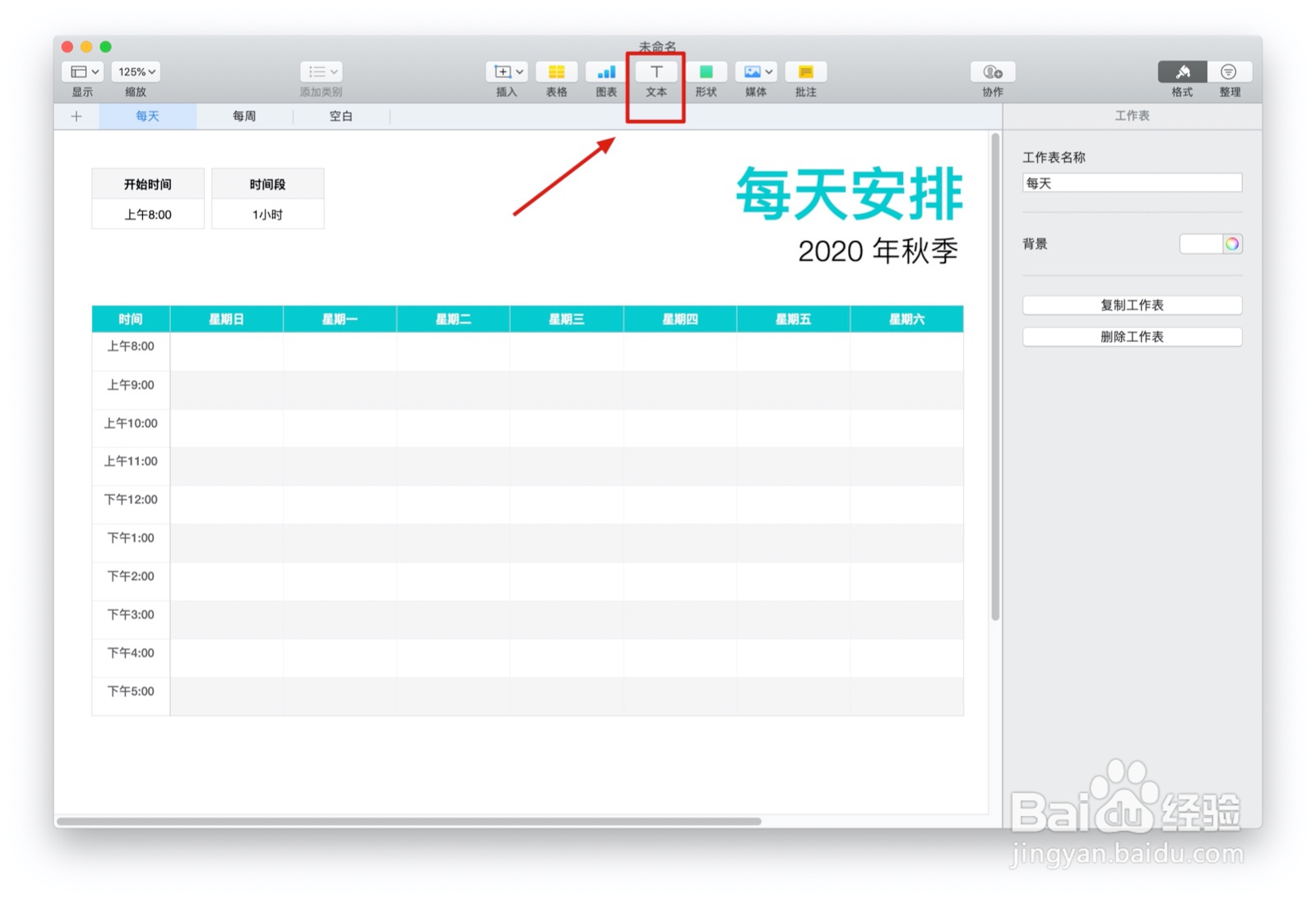 Numbers表格“日程表”模板中如何插入文本