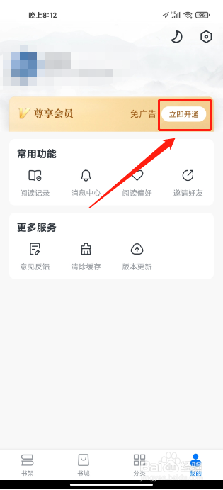 淘小说APP怎么开通会员
