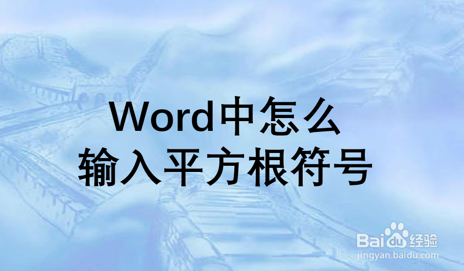 Word中怎么输入平方根符号