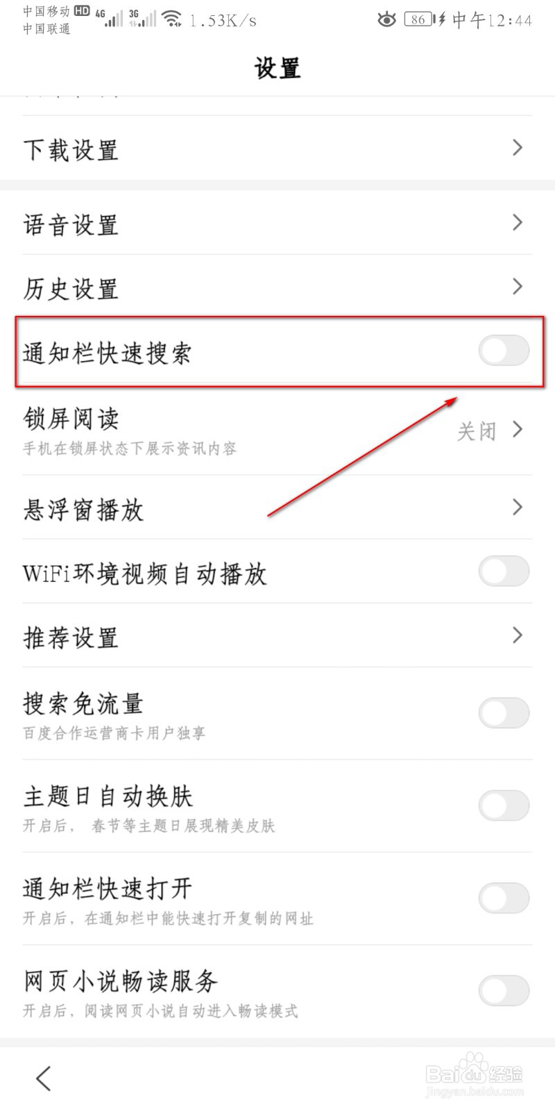 百度APP怎么开启通知栏快速搜索
