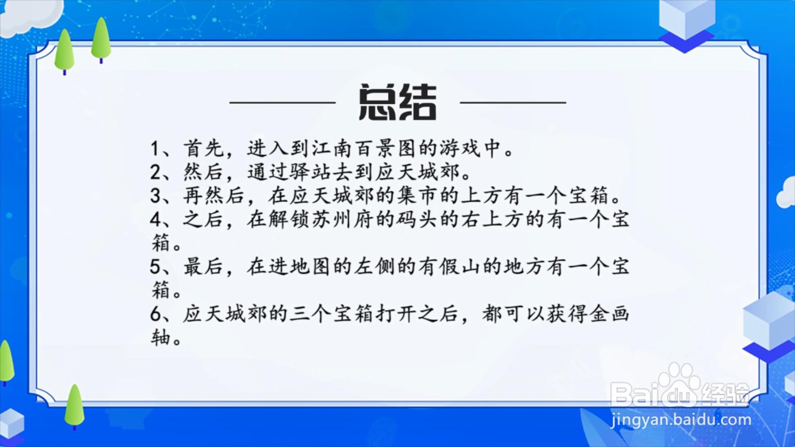 江南百景图应天城郊的三个宝箱在哪？
