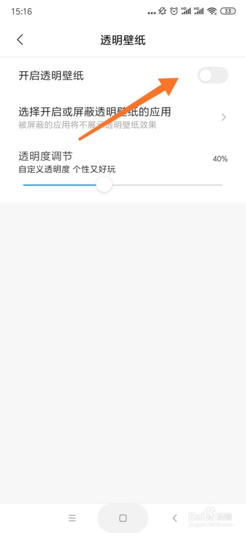 如何开启手机上的透明壁纸功能 百度经验