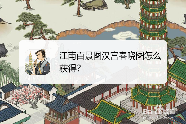 江南百景图汉宫春晓图怎么获得