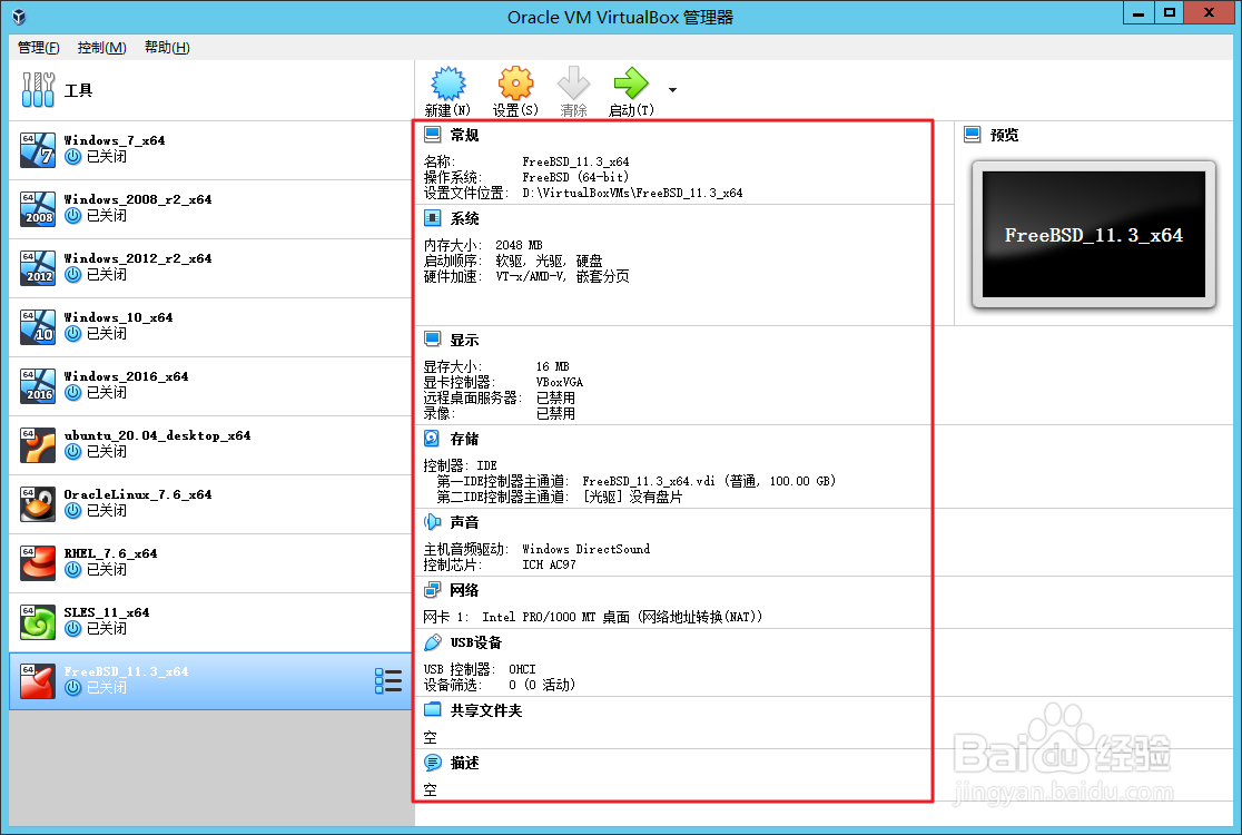 如何在 VirtualBox 中创建 FreeBSD 虚拟机