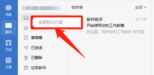 企业微信如何将企业邮箱收件箱全部标记为已读？
