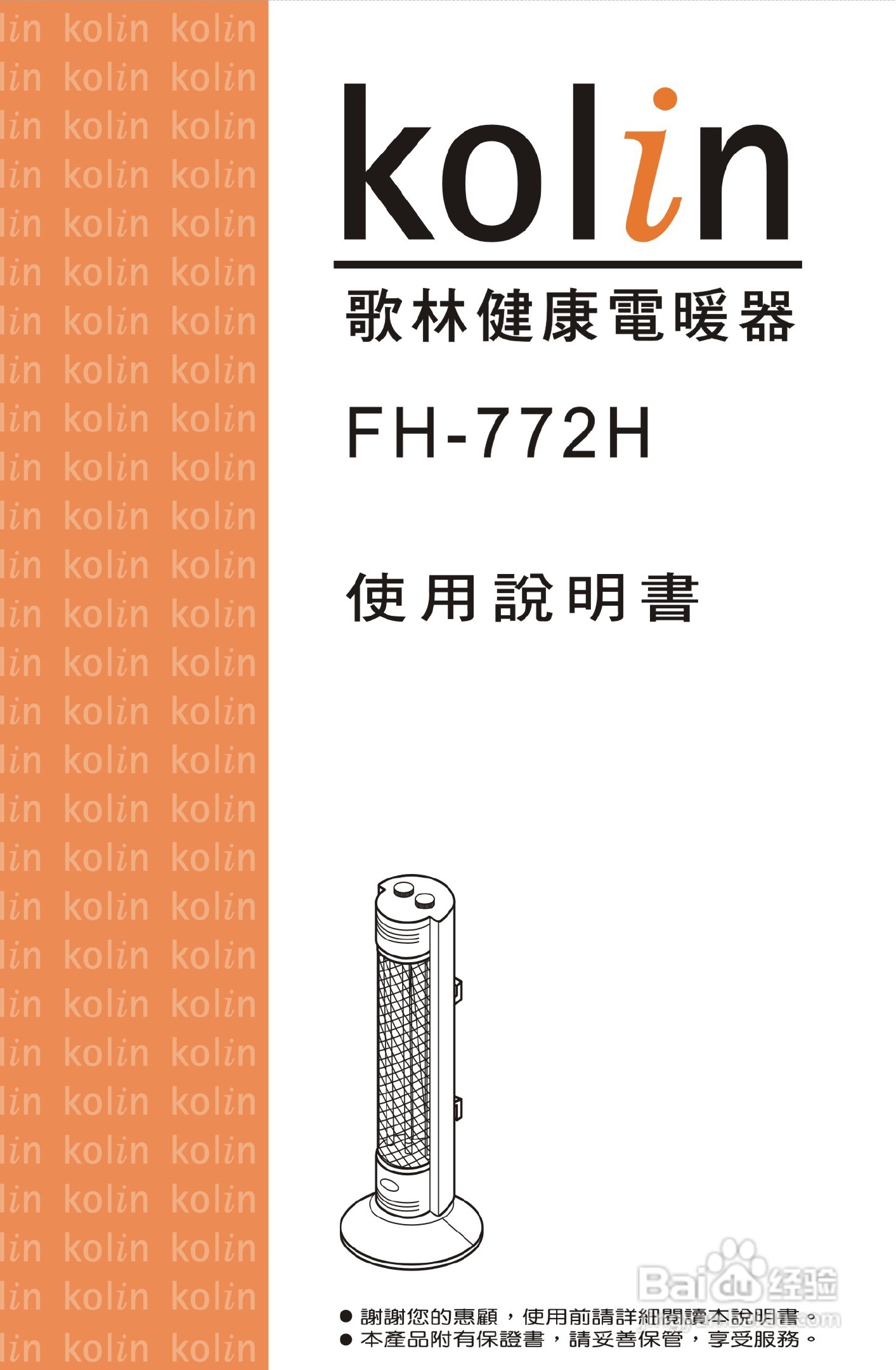歌林FH-772H型电暖器使用说明书