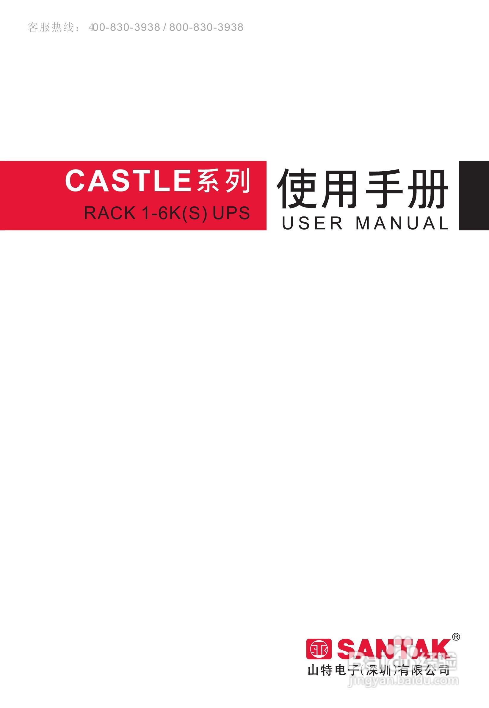 山特Rack C1-6K(S) USP电源使用手册:[1]