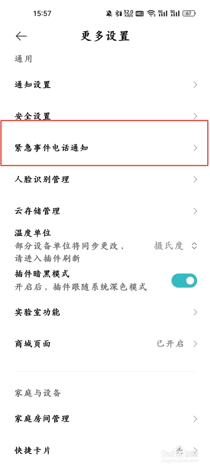 米家app怎样进行设置【紧急事件电话通知】