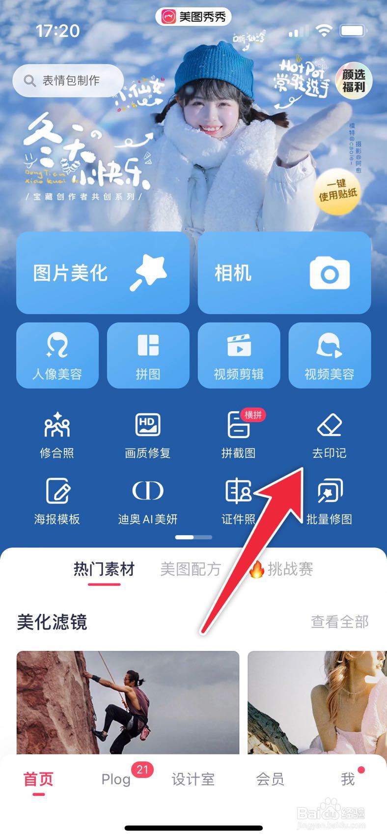 美图秀秀如何给图片去印记