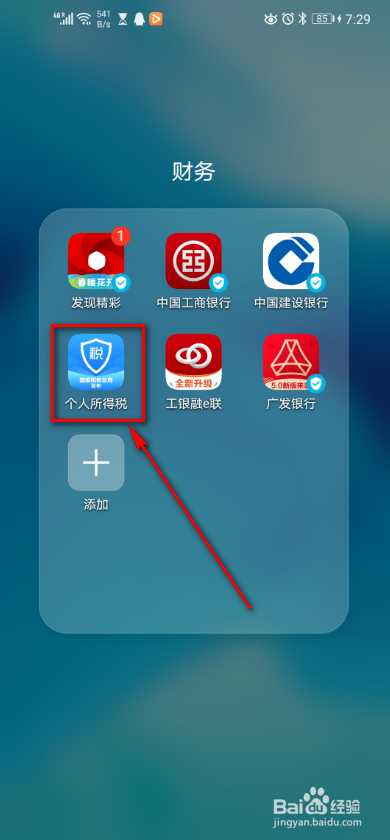 个人所得税app 如何查看隐私保护政策